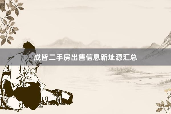 成皆二手房出售信息新址源汇总