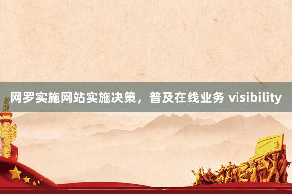 网罗实施网站实施决策，普及在线业务 visibility