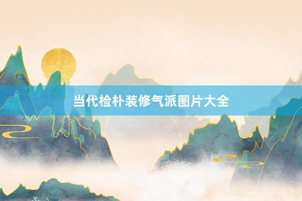 当代检朴装修气派图片大全